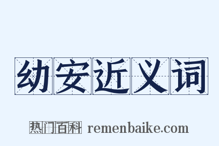 幼安近义词是什么意思的图片